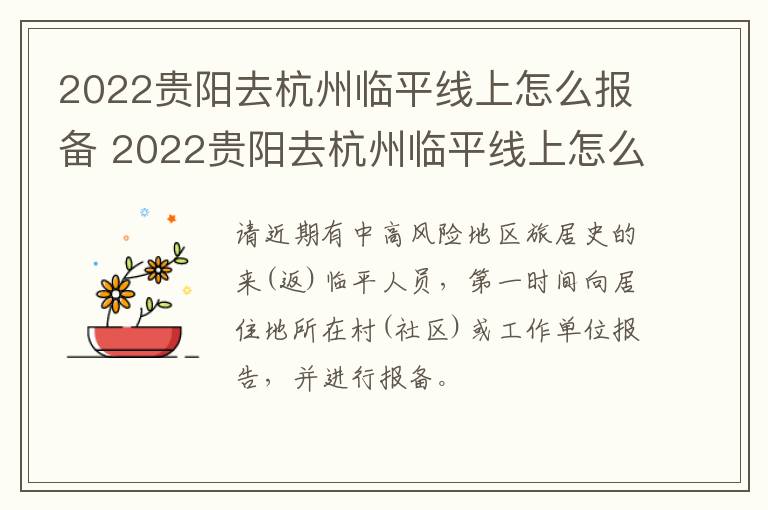 2022贵阳去杭州临平线上怎么报备 2022贵阳去杭州临平线上怎么报备呢