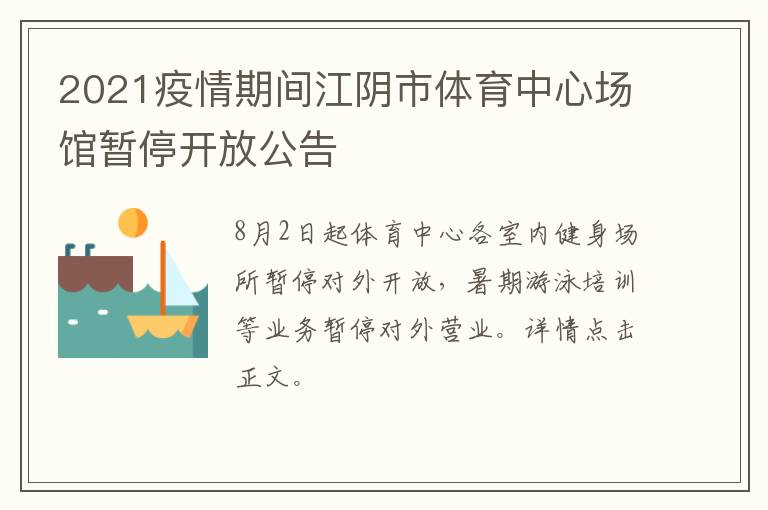 2021疫情期间江阴市体育中心场馆暂停开放公告