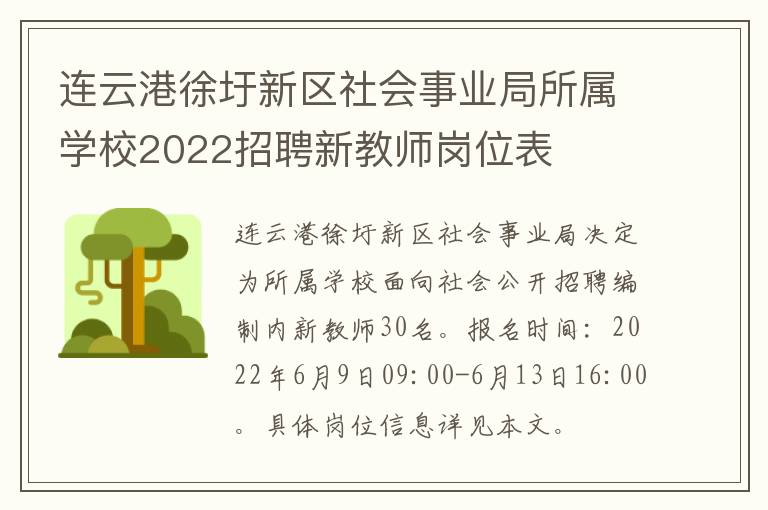 连云港徐圩新区社会事业局所属学校2022招聘新教师岗位表