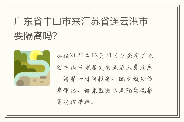 广东省中山市来江苏省连云港市要隔离吗？