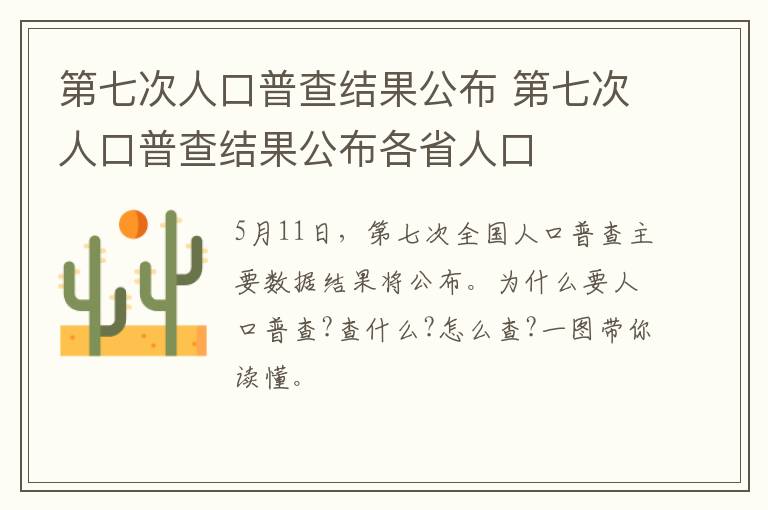 第七次人口普查结果公布 第七次人口普查结果公布各省人口