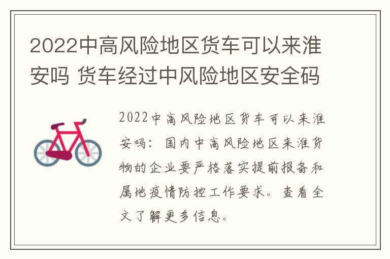 2022中高风险地区货车可以来淮安吗 货车经过中风险地区安全码会变吗