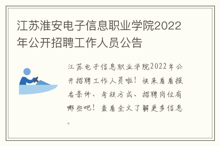 江苏淮安电子信息职业学院2022年公开招聘工作人员公告