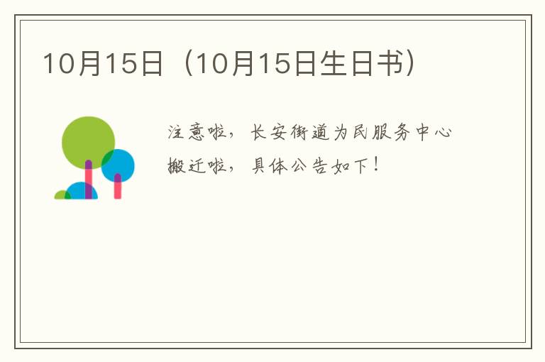 10月15日（10月15日生日书）