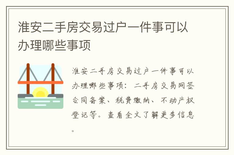 淮安二手房交易过户一件事可以办理哪些事项