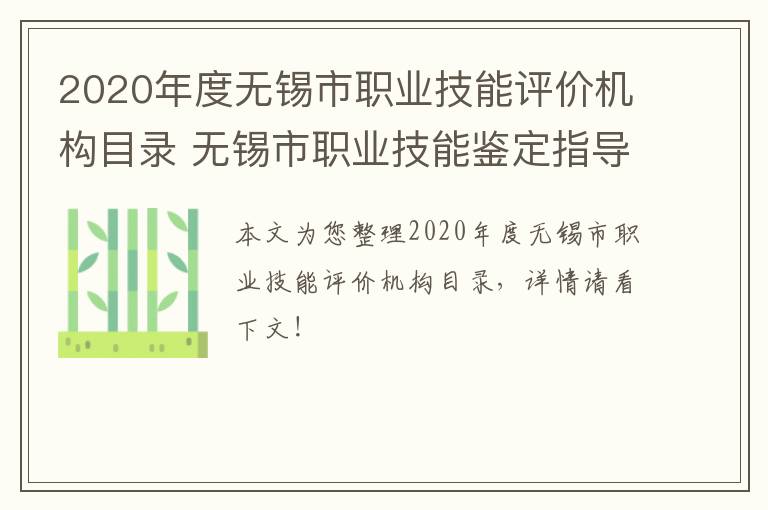 2020年度无锡市职业技能评价机构目录 无锡市职业技能鉴定指导中心官网