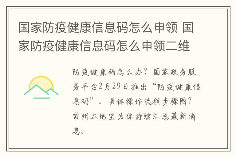 国家防疫健康信息码怎么申领 国家防疫健康信息码怎么申领二维码