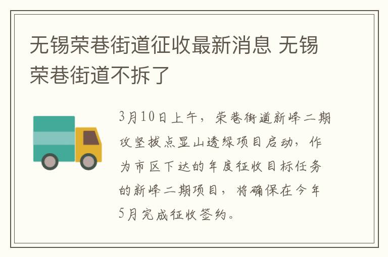 无锡荣巷街道征收最新消息 无锡荣巷街道不拆了