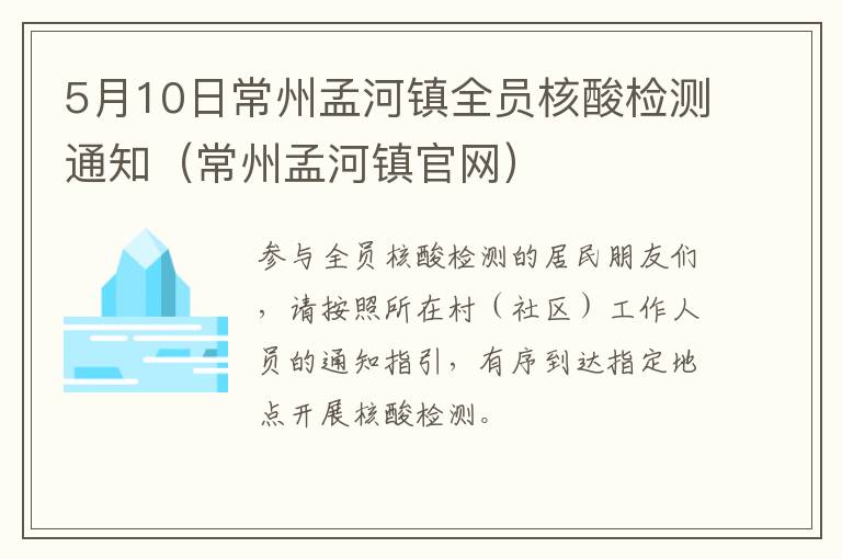 5月10日常州孟河镇全员核酸检测通知（常州孟河镇官网）