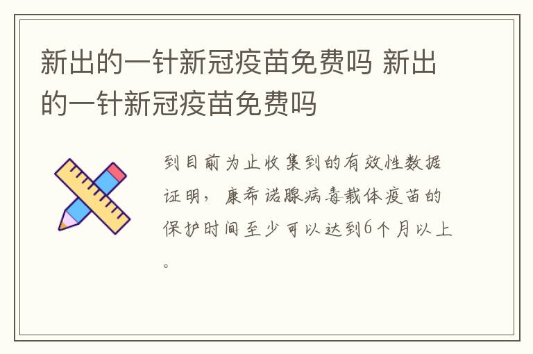 新出的一针新冠疫苗免费吗 新出的一针新冠疫苗免费吗