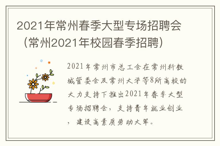 2021年常州春季大型专场招聘会（常州2021年校园春季招聘）