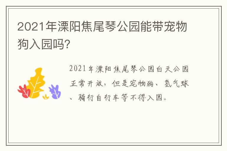 2021年溧阳焦尾琴公园能带宠物狗入园吗？