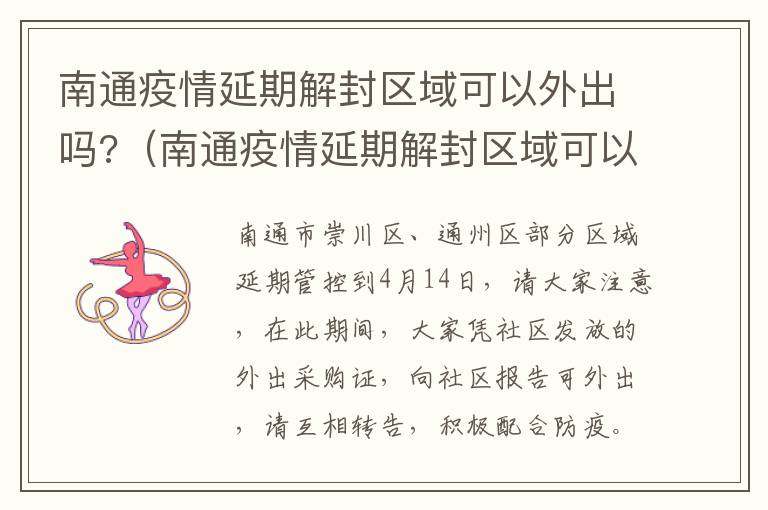 南通疫情延期解封区域可以外出吗?（南通疫情延期解封区域可以外出吗最新消息）