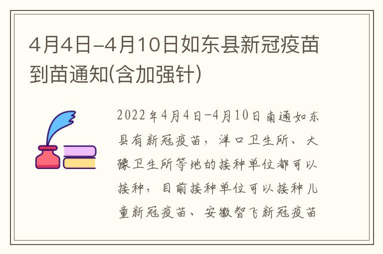 4月4日-4月10日如东县新冠疫苗到苗通知(含加强针)