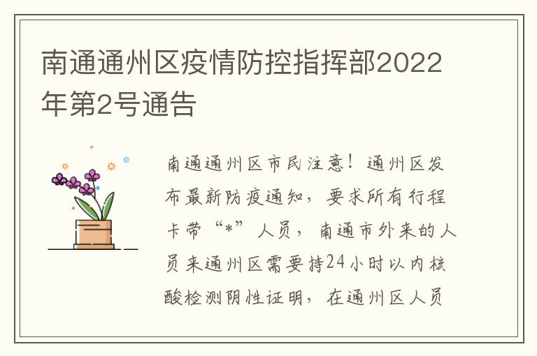 南通通州区疫情防控指挥部2022年第2号通告