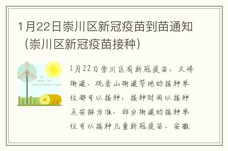 1月22日崇川区新冠疫苗到苗通知（崇川区新冠疫苗接种）