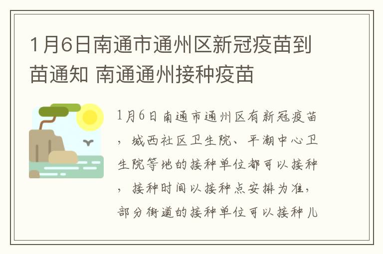 1月6日南通市通州区新冠疫苗到苗通知 南通通州接种疫苗