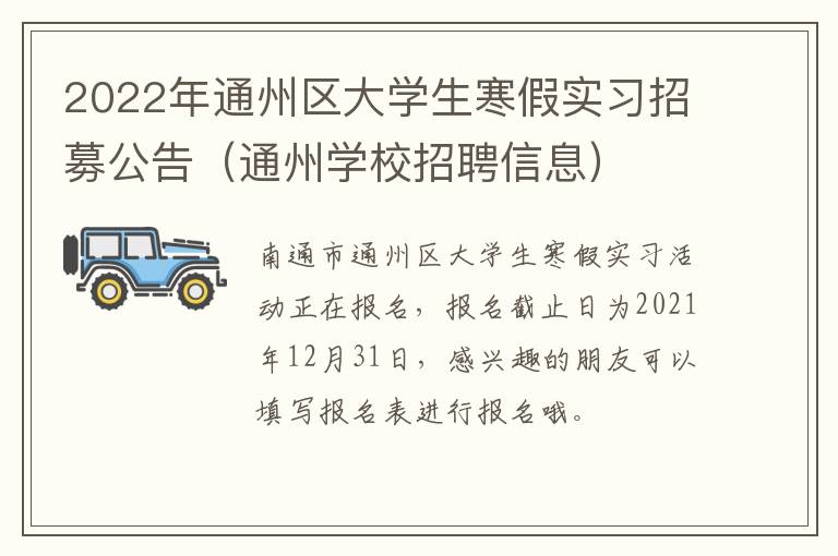 2022年通州区大学生寒假实习招募公告（通州学校招聘信息）