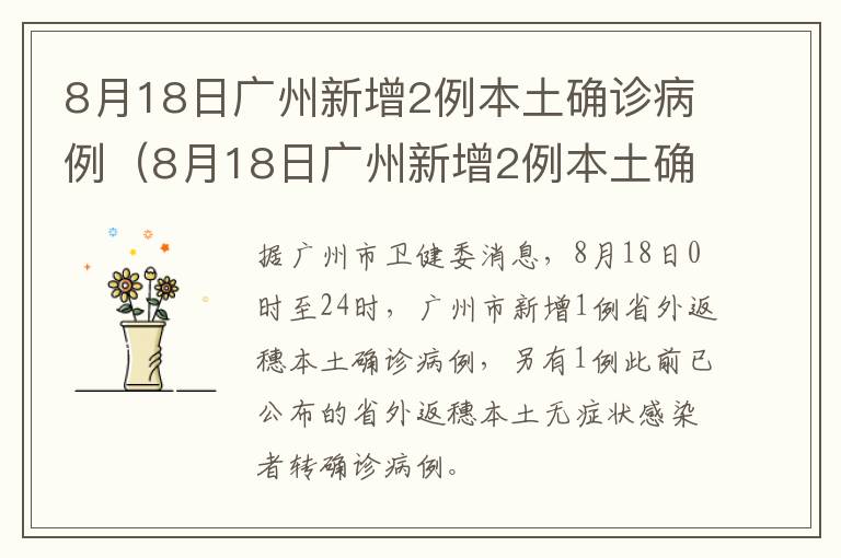 8月18日广州新增2例本土确诊病例（8月18日广州新增2例本土确诊病例详情）