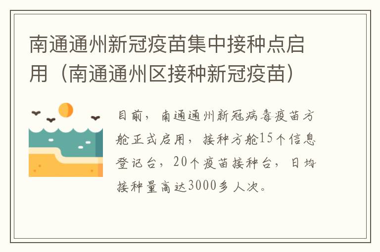 南通通州新冠疫苗集中接种点启用（南通通州区接种新冠疫苗）