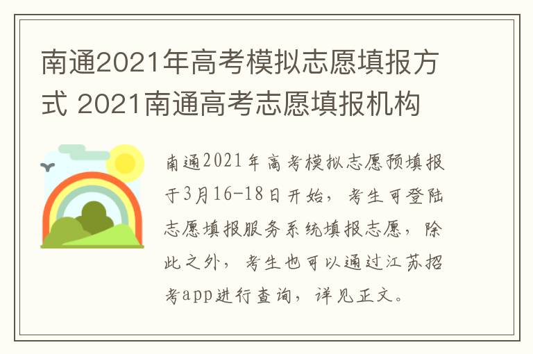 南通2021年高考模拟志愿填报方式 2021南通高考志愿填报机构