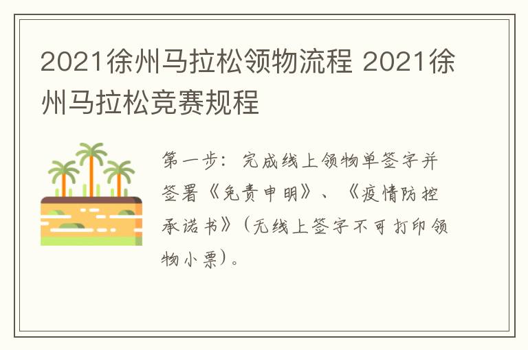 2021徐州马拉松领物流程 2021徐州马拉松竞赛规程