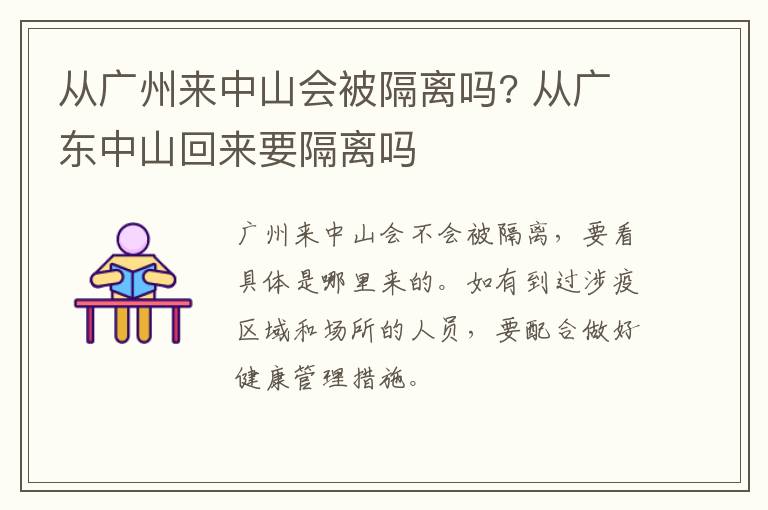 从广州来中山会被隔离吗? 从广东中山回来要隔离吗