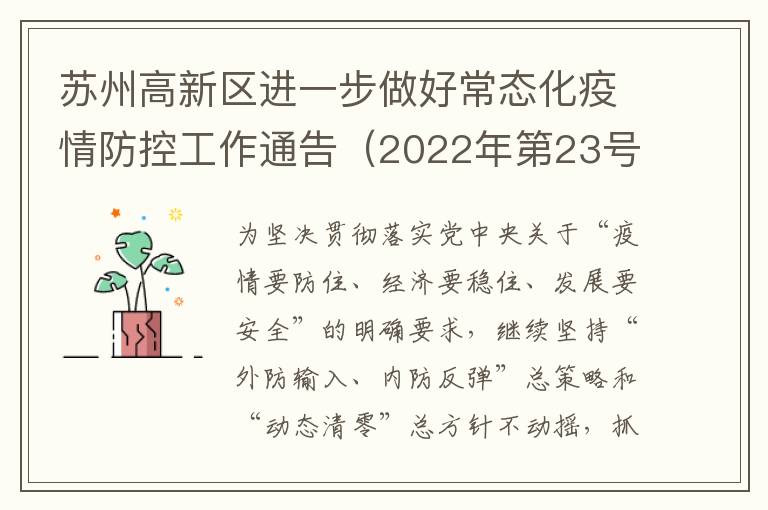 苏州高新区进一步做好常态化疫情防控工作通告（2022年第23号）