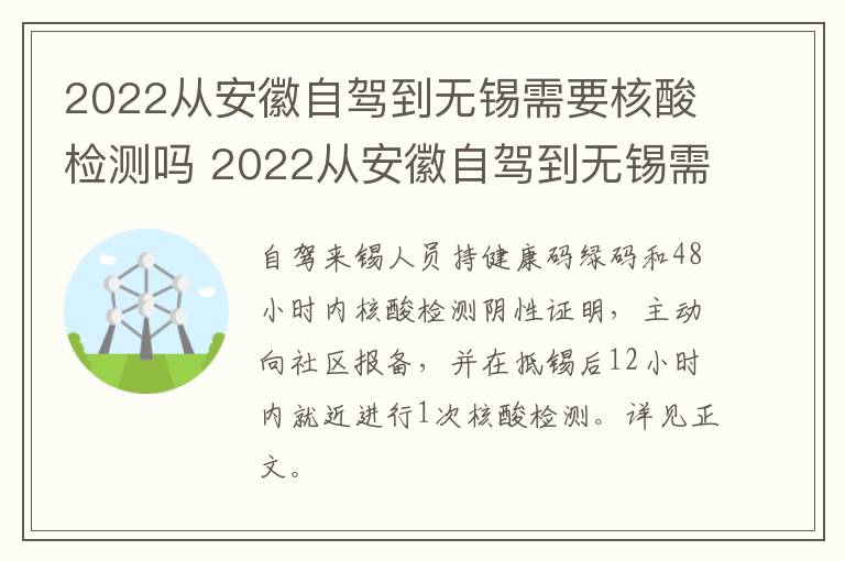 2022从安徽自驾到无锡需要核酸检测吗 2022从安徽自驾到无锡需要核酸检测吗现在