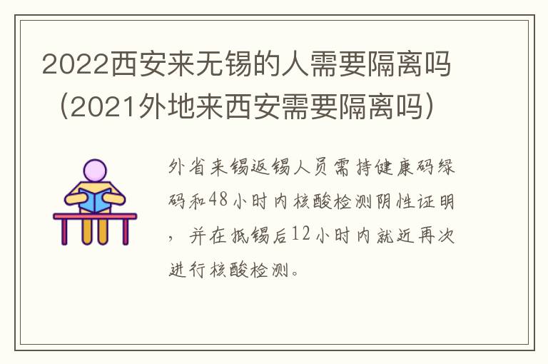 2022西安来无锡的人需要隔离吗（2021外地来西安需要隔离吗）