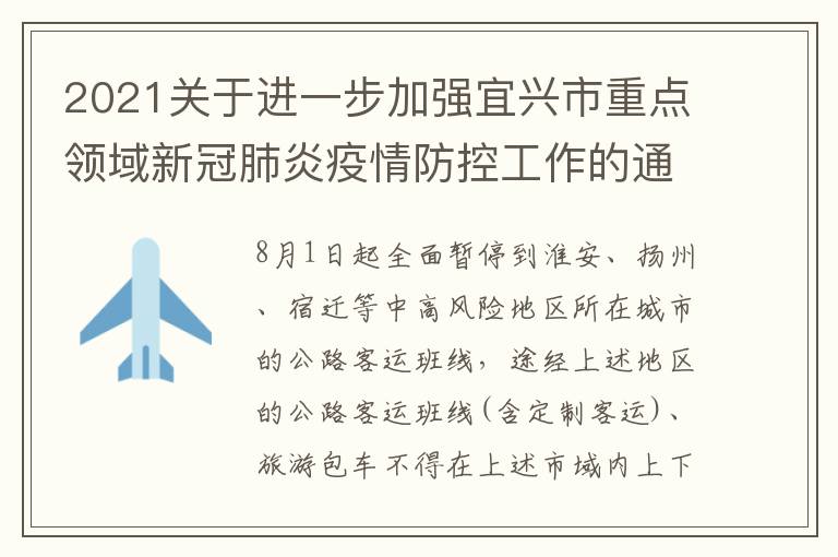 2021关于进一步加强宜兴市重点领域新冠肺炎疫情防控工作的通告