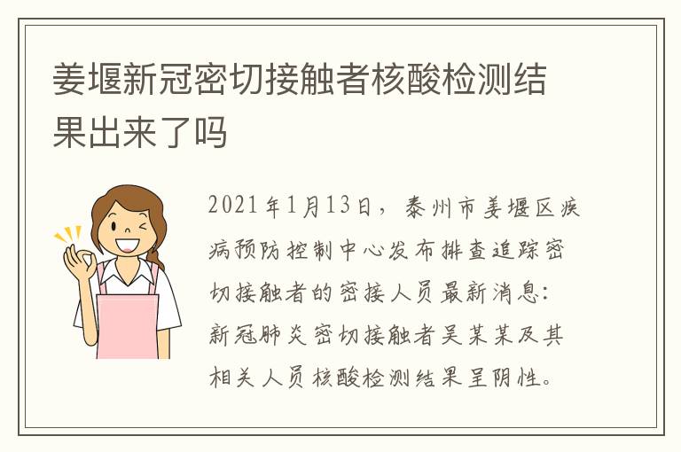 姜堰新冠密切接触者核酸检测结果出来了吗