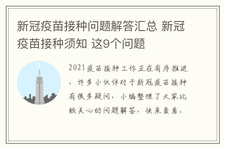 新冠疫苗接种问题解答汇总 新冠疫苗接种须知 这9个问题