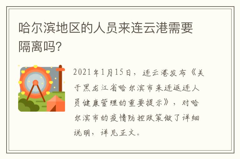 哈尔滨地区的人员来连云港需要隔离吗？