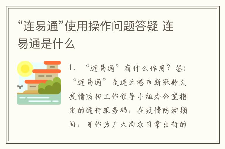 “连易通”使用操作问题答疑 连易通是什么