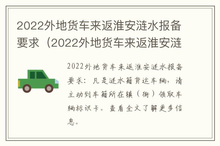 2022外地货车来返淮安涟水报备要求（2022外地货车来返淮安涟水报备要求是什么）