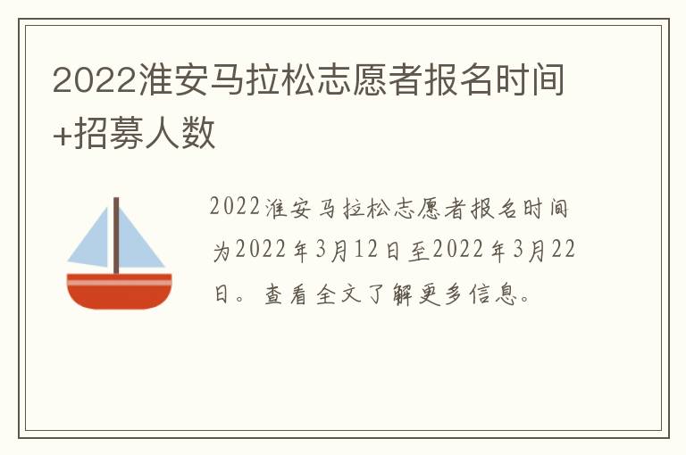 2022淮安马拉松志愿者报名时间+招募人数