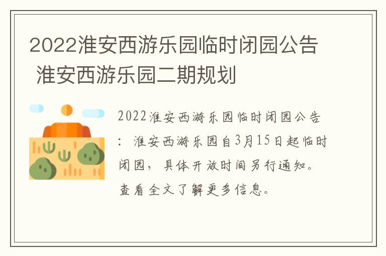 2022淮安西游乐园临时闭园公告 淮安西游乐园二期规划