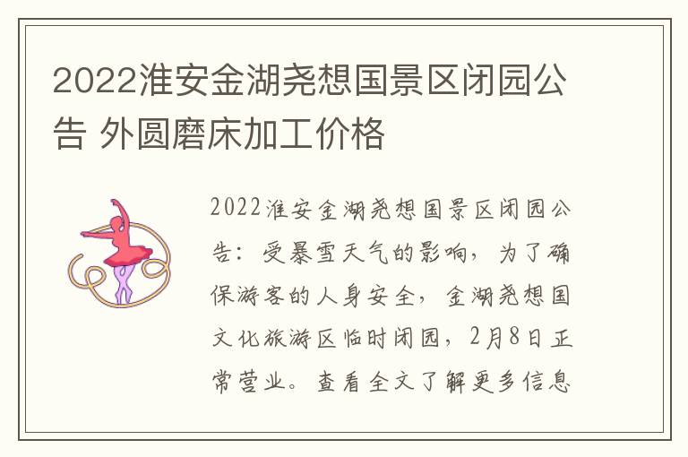 2022淮安金湖尧想国景区闭园公告 外圆磨床加工价格