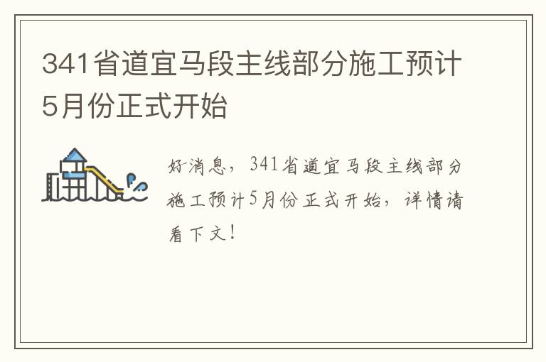 341省道宜马段主线部分施工预计5月份正式开始