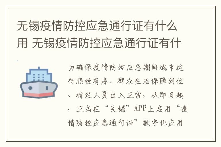 无锡疫情防控应急通行证有什么用 无锡疫情防控应急通行证有什么用处