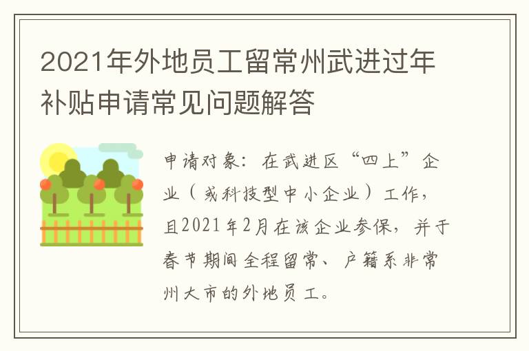 2021年外地员工留常州武进过年补贴申请常见问题解答