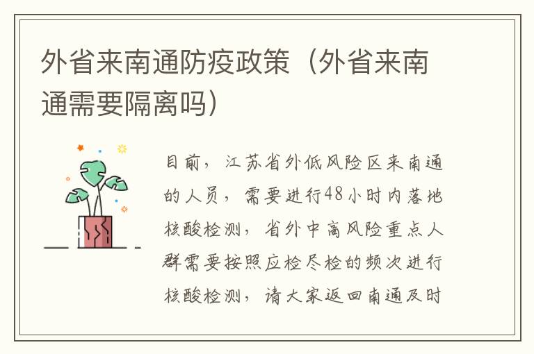 外省来南通防疫政策（外省来南通需要隔离吗）