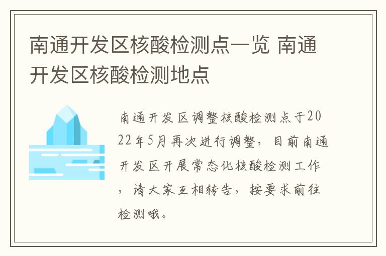 南通开发区核酸检测点一览 南通开发区核酸检测地点