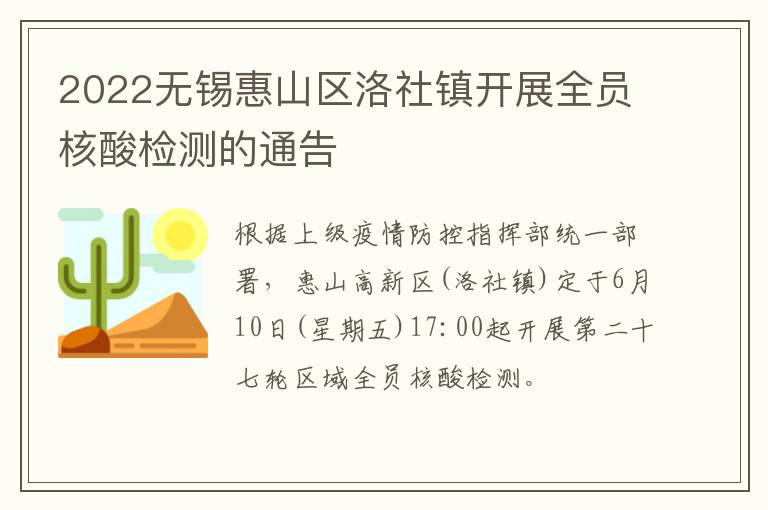 2022无锡惠山区洛社镇开展全员核酸检测的通告