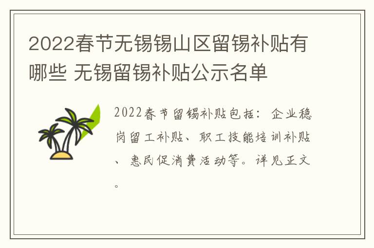 2022春节无锡锡山区留锡补贴有哪些 无锡留锡补贴公示名单