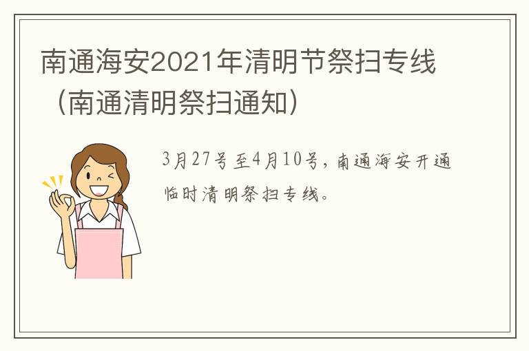 南通海安2021年清明节祭扫专线（南通清明祭扫通知）