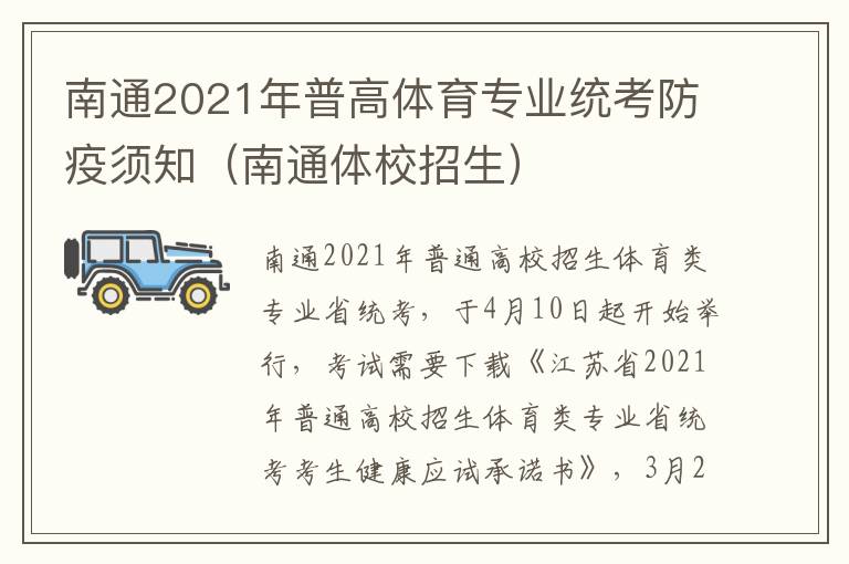 南通2021年普高体育专业统考防疫须知（南通体校招生）