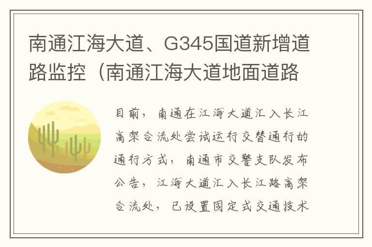 南通江海大道、G345国道新增道路监控（南通江海大道地面道路货车可以走吗）