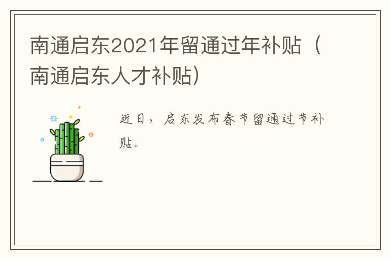 南通启东2021年留通过年补贴（南通启东人才补贴）